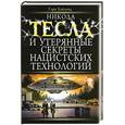 russische bücher: Хайленд Г. - Никола Тесла и утерянные секреты нацистских технологий
