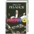 russische bücher: Рязанов Э. - Разноцветное кино