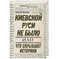 russische bücher: Кунгуров А. - Киевской Руси не было, или Что скрывают историки