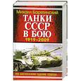 russische bücher: Барятинский М. - Танки СССР в бою 1919-2009