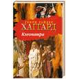 russische bücher: Райдер Г. - Клеопатра