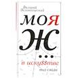 russische bücher: Зеленогорский В. - Моя Ж... в иску$$тве. Вид сзади