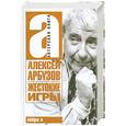 russische bücher: Арбузов А. - Жестокие игры