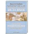 russische bücher: Гомбрих Эрнст Х. - Мировая история.Краткая энциклопедия для детей.