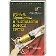 russische bücher: Рассел К. - Ружья, мушкеты, и пистолеты  Нового света. Огнестрельное  оружие 17-19  веков.