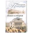 russische bücher: Антонов В. - Петербург. Новое  о старом .