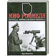 russische bücher: Реми  М.Ф. - Миф Роммеля. Легенда  Африканского корпуса .