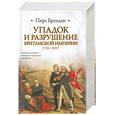 russische bücher: Брендон Пирс - Упадок и разрушение Британской империй  1781-1997
