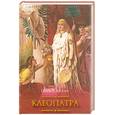 russische bücher: Хаггард Генри Р. - Клеопатра