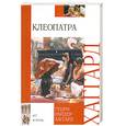 russische bücher: Хаггард Г. - Клеопатра