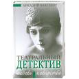 russische bücher: Ваксберг А. - Любовь и коварство. Театральный детектив