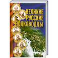 russische bücher: Надеждина - Великие русские  полководцы