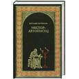 russische bücher: Иртенина Н. - Нестор-летописец