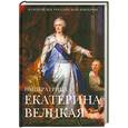 russische bücher: Вольпе М. - Екатерина II Великая: энциклопедия