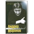 russische bücher: Пушнова Н. - Андрей Миронов