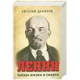 russische bücher: Данилов Е. - Ленин. Тайны жизни и смерти