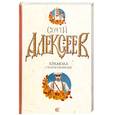 russische bücher: Алексеев С. - Крамола. Столпотворение
