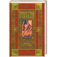 russische bücher: Добренко Е. - Критика 1917-1932 гг. (сост., вступ.ст., преамбулы, прим. Добренко Е.А.)