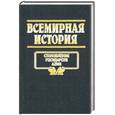 russische bücher: Войнич И., Бадак А., Волчек Н. - Всемирная история. Том 5. Становление государств Азии