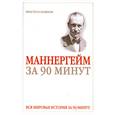 russische bücher: Медведько Ю. - Маннергейм за 90 минут