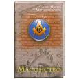 russische bücher: Отеро М. Л. М. - Масонство. История, символы и загадки
