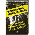 russische bücher: Перкинс Дж. - Экономический убийца объясняет, почему рухнули финансовые рынки, и как их возродить