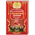 russische bücher: Замостьянов А. - Сталинская гвардия. Наследники Вождя