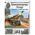 russische bücher: Барятинский М. - Бронетранспортеры Гитлера "Ганомаг" и "Бюссинг-Наг"
