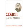 russische bücher: Медведько Ю. - Сталин за 90 минут
