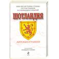 russische bücher: Горинг Р. - Шотландия. Автобиография
