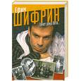 russische bücher: Шифрин Е. - Течет река Лета...