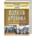 russische bücher: Сульдин А. - История Великой Отечественной войны. Полная хроника, 1418 дней/1418 ночей