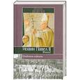 russische bücher: Вейгел Дж. - Свидетель надежды Иоанн Павел II. Книга 2