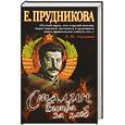 russische bücher: Прудникова Е. - Сталин. Битва за хлеб. Книга 2. Технология невозможного