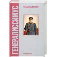 russische bücher: Карпов В. В. - Генералиссимус. В 2 книгах. Книга 1