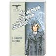 russische bücher: Поплавский П. - Под кодовым названием "Эдельвейс". В 2 томах. Том 2
