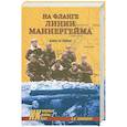 russische bücher: Якимович К.В. - На фланге Линии Маннергейма. Битва за Тайпале