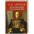 russische bücher: Жуков Г. - Г. К. Жуков. Воспоминания и размышления. В 2 томах. Том 1