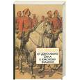 russische bücher: Краснов П.Н. - От Двуглавого Орла к красному знамени: В 2 кн.: Кн. 2: Ч. V-VIII