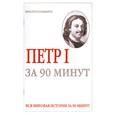 russische bücher: Голь Н. - Петр 1 за 90 минут