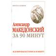 russische bücher: Воронцова М. - Александр Македонский за 90 минут