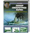 russische bücher: Айзенберг Б. - Борис Айзенберг Линкор "Императрица Мария": Главная тайна Российского флота