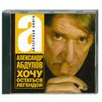 : Абдуллов А. - Хочу остаться легендой. Аудиокнига. МР3. CD