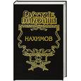 russische bücher: Зонин А.И. - Нахимов: Жизнь адмирала Нахимова: Исторический роман.