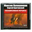 : Калашников М. - Независимая Украина. Крах проекта. MP3. CD