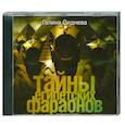: Сиднеева.Г - Тайны египетских фараонов. Аудиокнига. МР3. CD