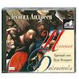 : Андреев Л. - Красный смех. Иуда Искариот. Аудиокнига. МР3. CD