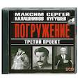 : Калашников М. - Погружение. Третий проект. Аудиокнига. МР3. 2CD