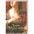 russische bücher: Макгоуэн К. - Тайна Магдалины