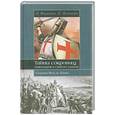 russische bücher: Фанторп Л. - Тайны сокровищ тамплиеров и Святого Грааля. Секреты Ренн-ле-Шато